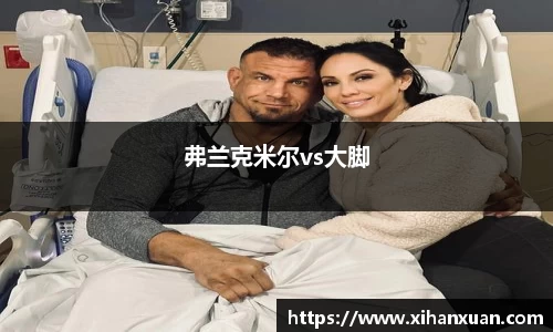 弗兰克米尔vs大脚