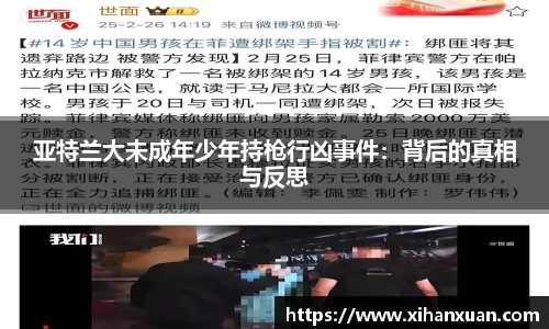 亚特兰大未成年少年持枪行凶事件：背后的真相与反思