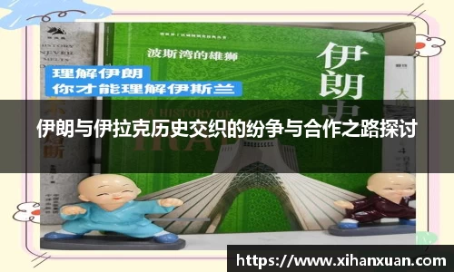 伊朗与伊拉克历史交织的纷争与合作之路探讨