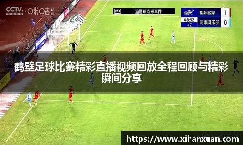 鹤壁足球比赛精彩直播视频回放全程回顾与精彩瞬间分享