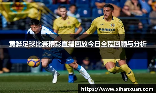黄骅足球比赛精彩直播回放今日全程回顾与分析