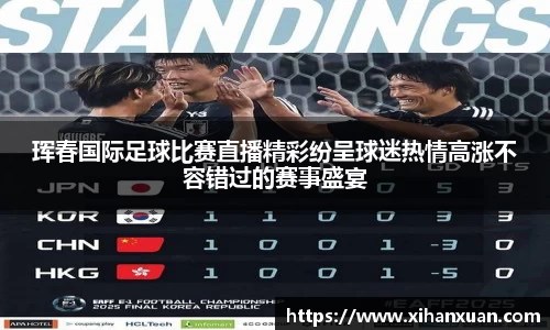 珲春国际足球比赛直播精彩纷呈球迷热情高涨不容错过的赛事盛宴