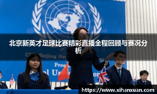 北京新英才足球比赛精彩直播全程回顾与赛况分析