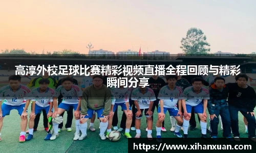 高淳外校足球比赛精彩视频直播全程回顾与精彩瞬间分享