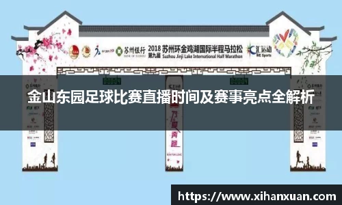 金山东园足球比赛直播时间及赛事亮点全解析