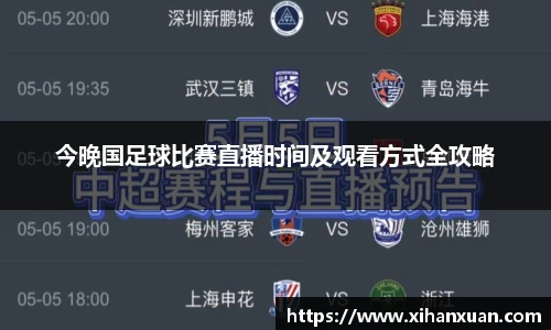 今晚国足球比赛直播时间及观看方式全攻略