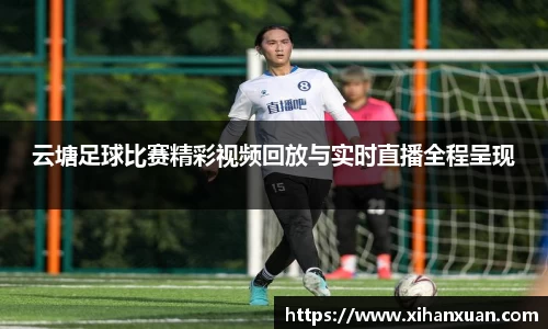 云塘足球比赛精彩视频回放与实时直播全程呈现