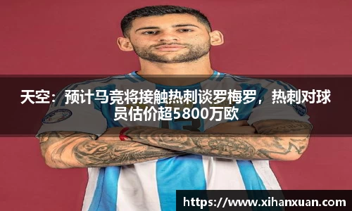 天空：预计马竞将接触热刺谈罗梅罗，热刺对球员估价超5800万欧