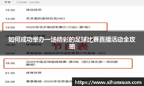 如何成功举办一场精彩的足球比赛直播活动全攻略