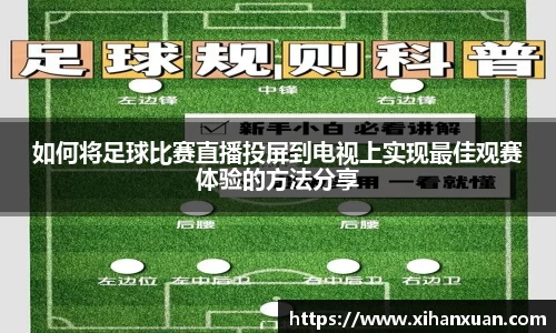 如何将足球比赛直播投屏到电视上实现最佳观赛体验的方法分享