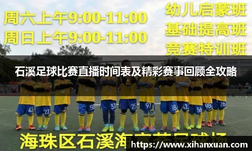 石溪足球比赛直播时间表及精彩赛事回顾全攻略