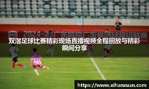 双滘足球比赛精彩现场直播视频全程回放与精彩瞬间分享