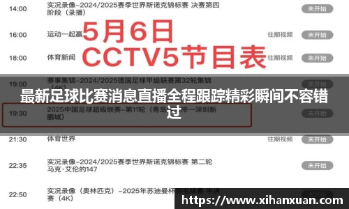 最新足球比赛消息直播全程跟踪精彩瞬间不容错过