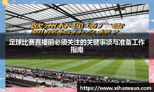 足球比赛直播前必须关注的关键事项与准备工作指南