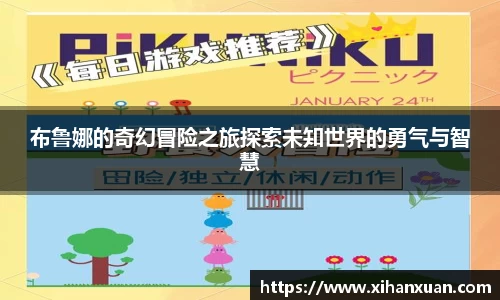 布鲁娜的奇幻冒险之旅探索未知世界的勇气与智慧