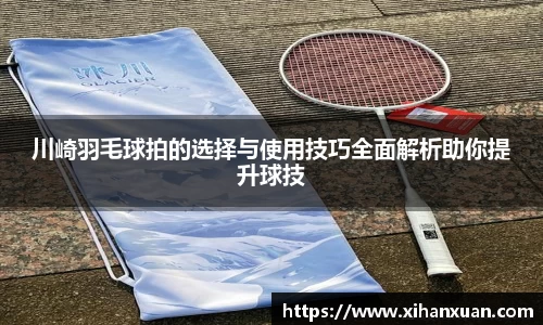 川崎羽毛球拍的选择与使用技巧全面解析助你提升球技