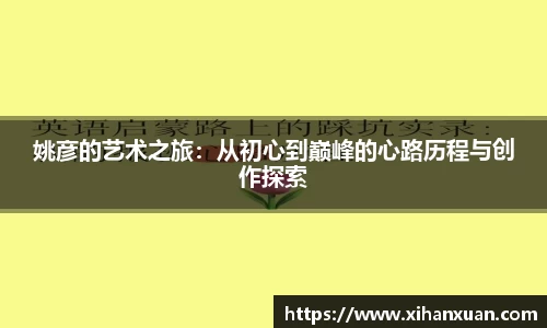 姚彦的艺术之旅：从初心到巅峰的心路历程与创作探索