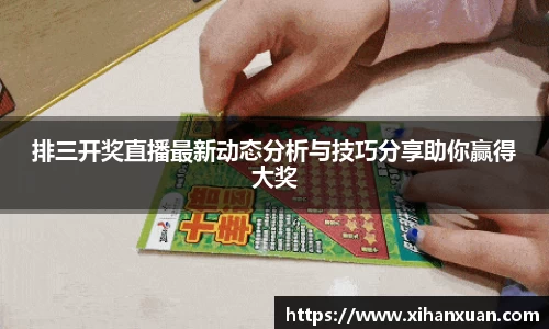 排三开奖直播最新动态分析与技巧分享助你赢得大奖