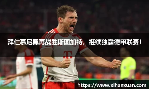 拜仁慕尼黑再战胜斯图加特，继续独霸德甲联赛！
