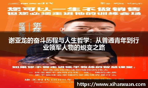 谢亚龙的奋斗历程与人生哲学：从普通青年到行业领军人物的蜕变之路