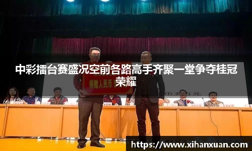 中彩擂台赛盛况空前各路高手齐聚一堂争夺桂冠荣耀