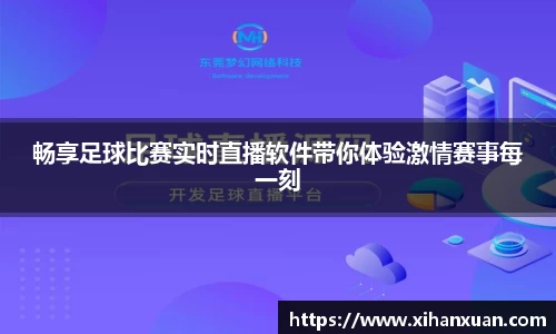 畅享足球比赛实时直播软件带你体验激情赛事每一刻