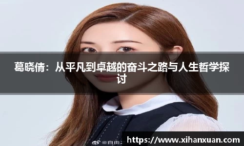 葛晓倩：从平凡到卓越的奋斗之路与人生哲学探讨