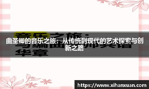 曲圣卿的音乐之旅：从传统到现代的艺术探索与创新之路