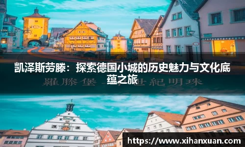 凯泽斯劳滕：探索德国小城的历史魅力与文化底蕴之旅