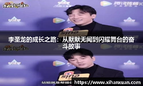 李圣龙的成长之路：从默默无闻到闪耀舞台的奋斗故事