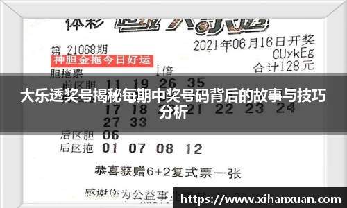 大乐透奖号揭秘每期中奖号码背后的故事与技巧分析