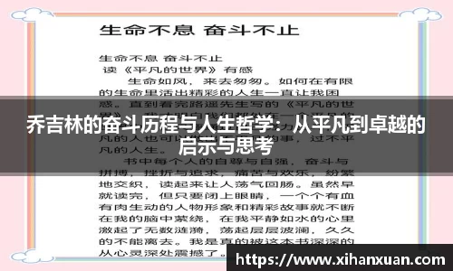 乔吉林的奋斗历程与人生哲学：从平凡到卓越的启示与思考