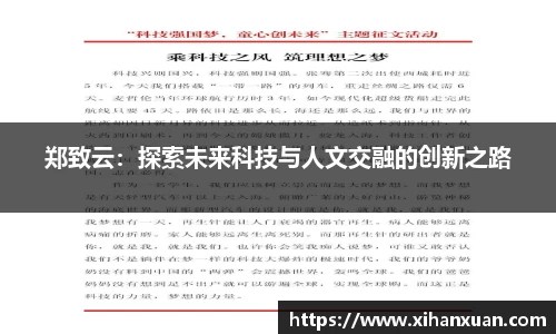 郑致云：探索未来科技与人文交融的创新之路