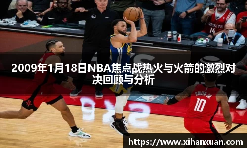 2009年1月18日NBA焦点战热火与火箭的激烈对决回顾与分析