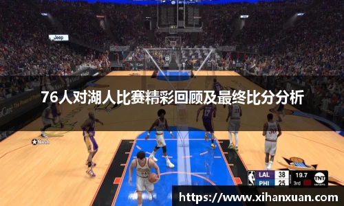 76人对湖人比赛精彩回顾及最终比分分析