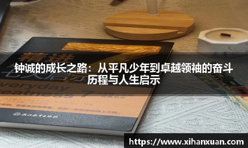 钟诚的成长之路：从平凡少年到卓越领袖的奋斗历程与人生启示
