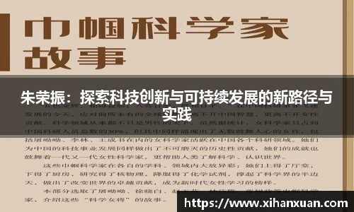 朱荣振：探索科技创新与可持续发展的新路径与实践