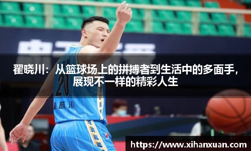 翟晓川：从篮球场上的拼搏者到生活中的多面手，展现不一样的精彩人生