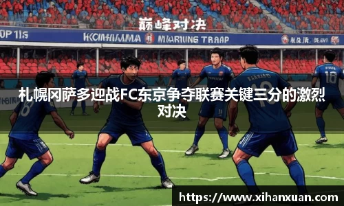 札幌冈萨多迎战FC东京争夺联赛关键三分的激烈对决