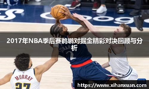 2017年NBA季后赛鹈鹕对掘金精彩对决回顾与分析
