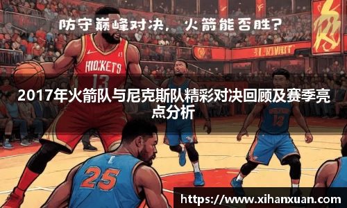 2017年火箭队与尼克斯队精彩对决回顾及赛季亮点分析