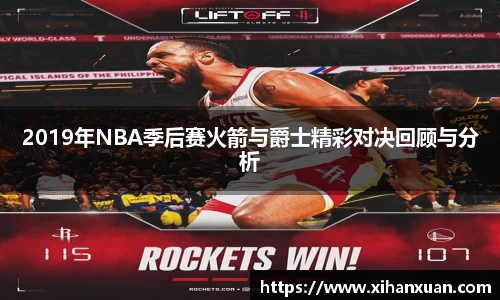 2019年NBA季后赛火箭与爵士精彩对决回顾与分析