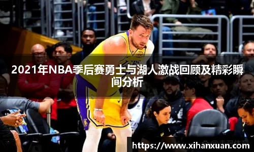 2021年NBA季后赛勇士与湖人激战回顾及精彩瞬间分析