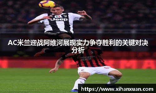 AC米兰迎战阿维河展现实力争夺胜利的关键对决分析