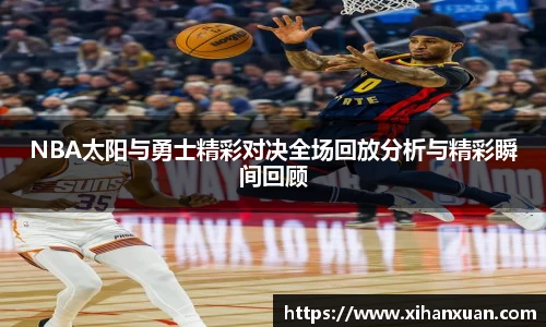 NBA太阳与勇士精彩对决全场回放分析与精彩瞬间回顾