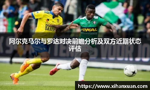 阿尔克马尔与罗达对决前瞻分析及双方近期状态评估
