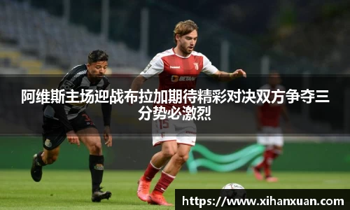 阿维斯主场迎战布拉加期待精彩对决双方争夺三分势必激烈