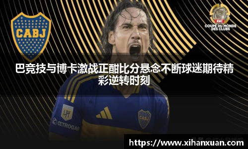 巴竞技与博卡激战正酣比分悬念不断球迷期待精彩逆转时刻