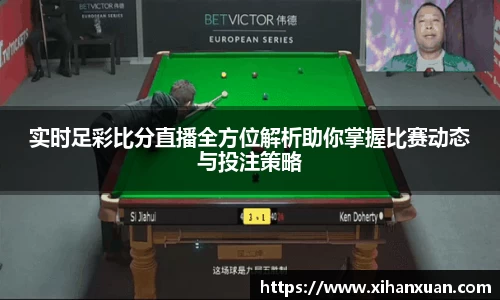 实时足彩比分直播全方位解析助你掌握比赛动态与投注策略