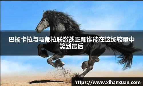 巴扬卡拉与马都拉联激战正酣谁能在这场较量中笑到最后